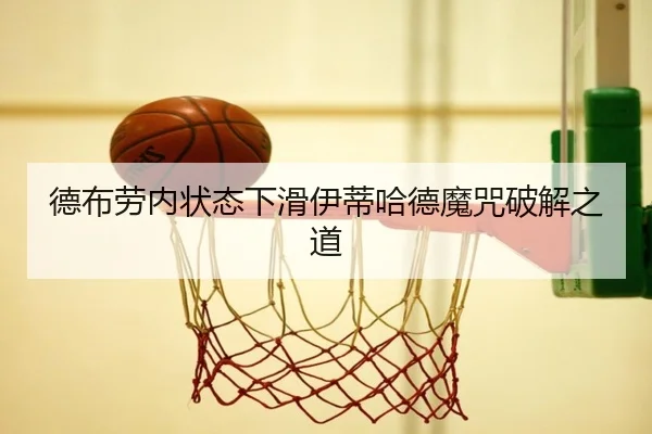 德布劳内状态下滑伊蒂哈德魔咒破解之道