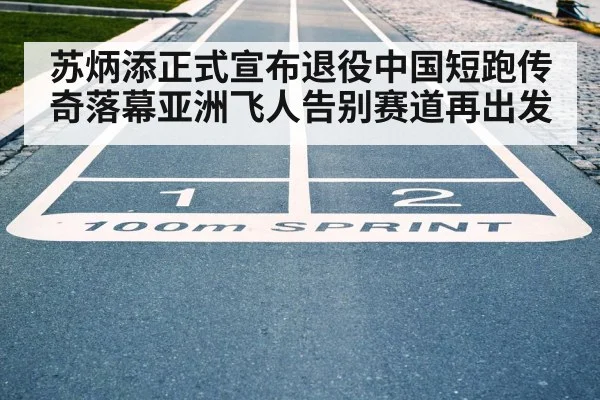苏炳添正式宣布退役中国短跑传奇落幕亚洲飞人告别赛道再出发