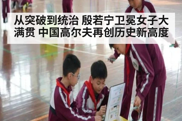 从突破到统治 殷若宁卫冕女子大满贯 中国高尔夫再创历史新高度