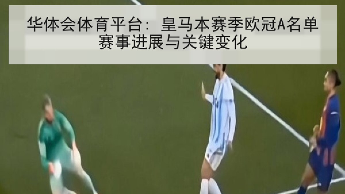 华体会体育平台: 皇马本赛季欧冠A名单赛事进展与关键变化