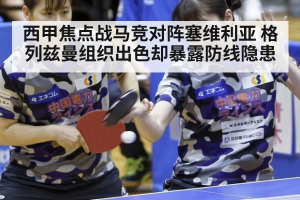 西甲焦点战马竞对阵塞维利亚 格列兹曼组织出色却暴露防线隐患