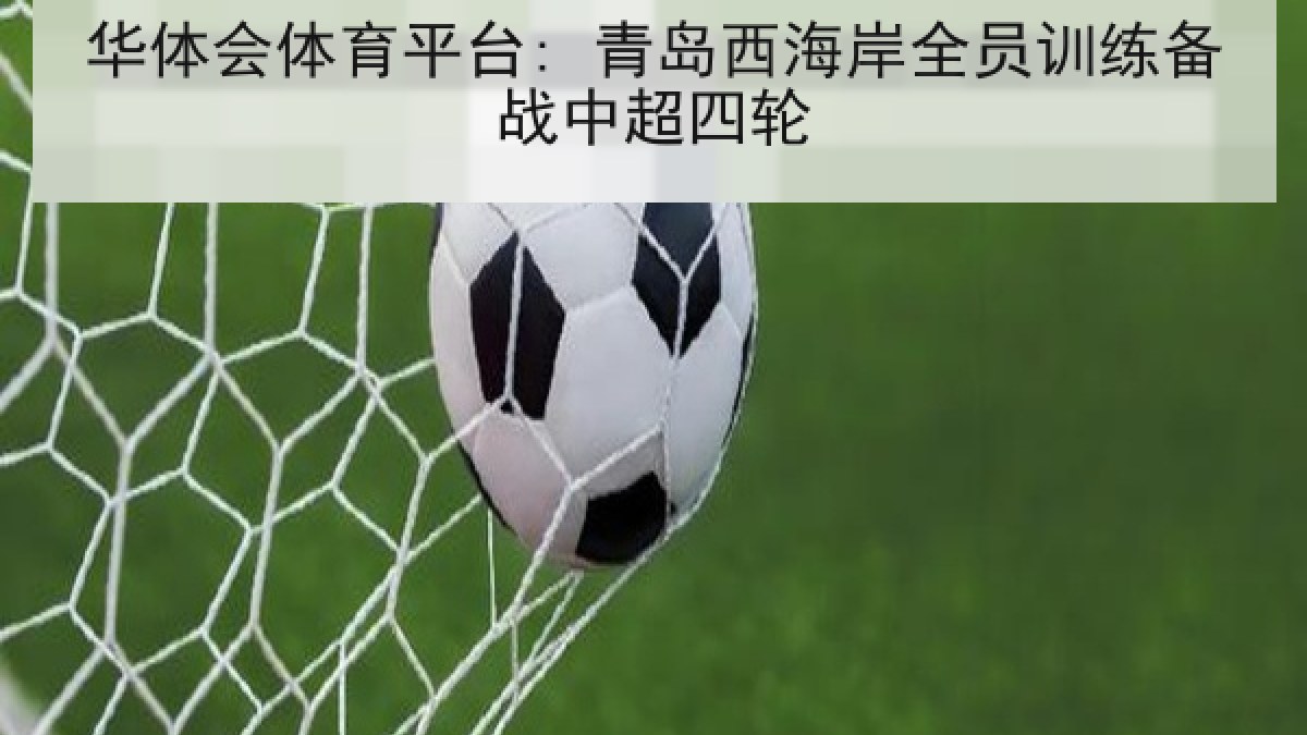 华体会体育平台: 青岛西海岸全员训练备战中超四轮