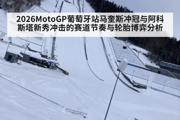 2026MotoGP葡萄牙站马奎斯冲冠与阿科斯塔新秀冲击的赛道节奏与轮胎博弈分析